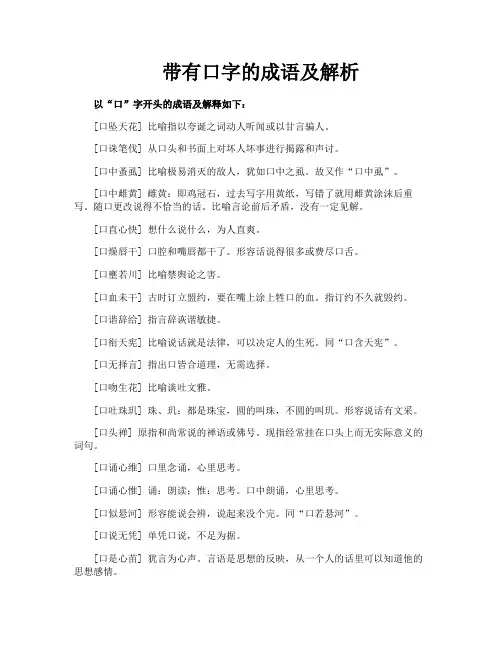 带有口字的成语及解析