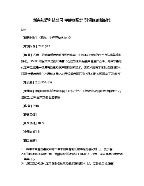 新兴能源科技公司 甲醇制烯烃 引领低碳新时代