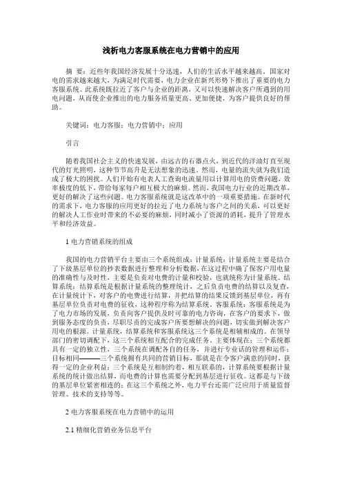 浅析电力客服系统在电力营销中的应用