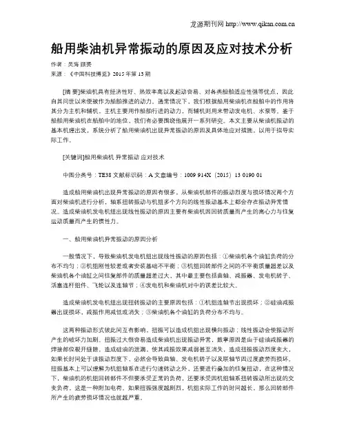 船用柴油机异常振动的原因及应对技术分析