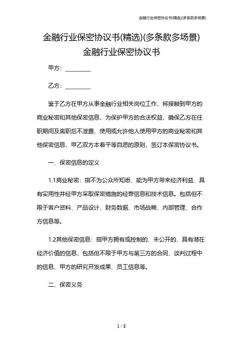 金融行业保密协议书(精选)(多条款多场景)