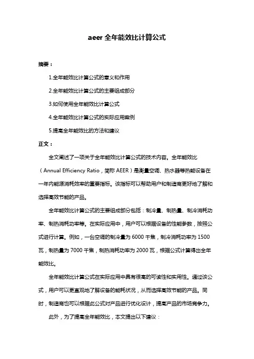 aeer全年能效比计算公式