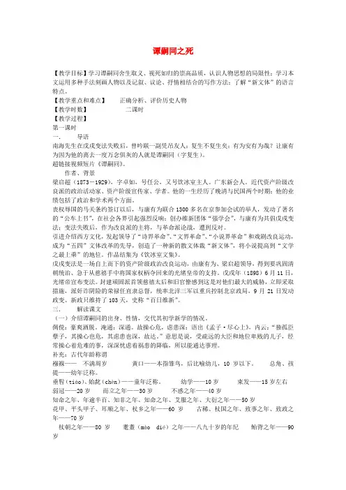 【最新精选】北师大初中语文七下《6谭嗣同之死》word教案 (2)