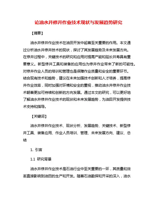 论油水井修井作业技术现状与发展趋势研究