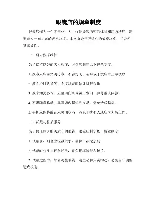眼镜店的规章制度