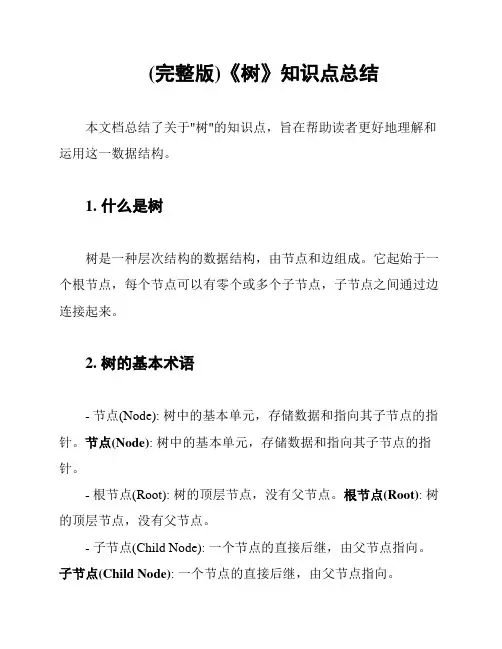 (完整版)《树》知识点总结