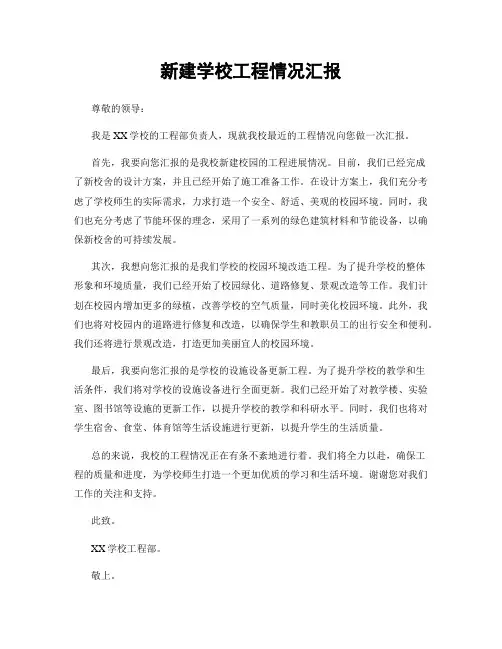新建学校工程情况汇报
