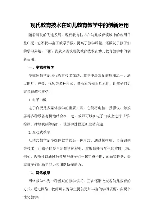 现代教育技术在幼儿教育教学中的创新运用
