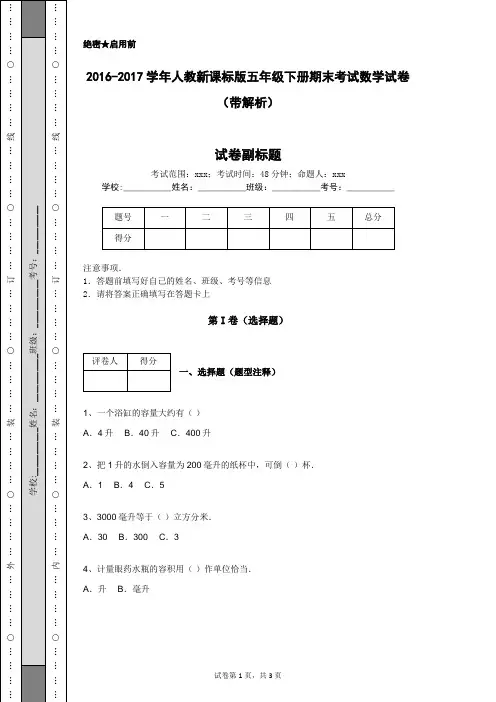 2016-2017学年人教新课标版五年级下册期末考试数学试卷(带解析)