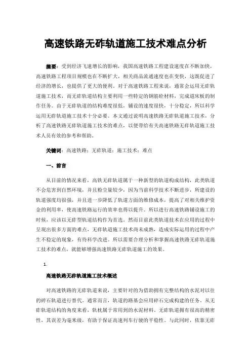高速铁路无砟轨道施工技术难点分析