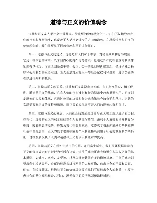 道德与正义的价值观念