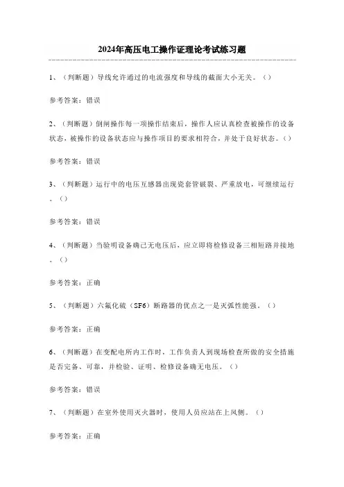 2024年高压电工操作证理论考试练习题1(100题)附答案