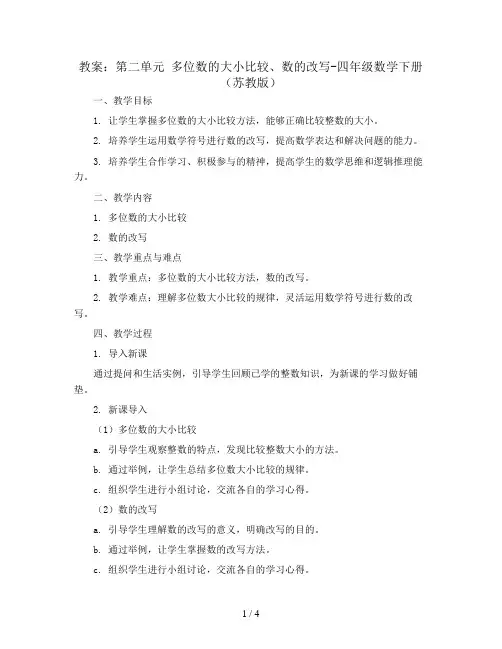 (教案)第二单元 多位数的大小比较、数的改写-四年级数学下册 (苏教版)