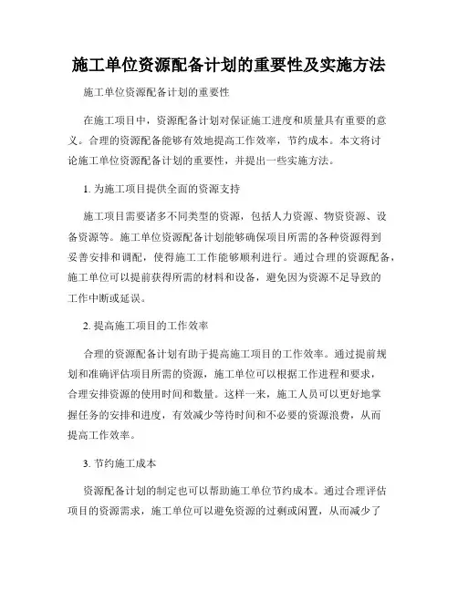 施工单位资源配备计划的重要性及实施方法