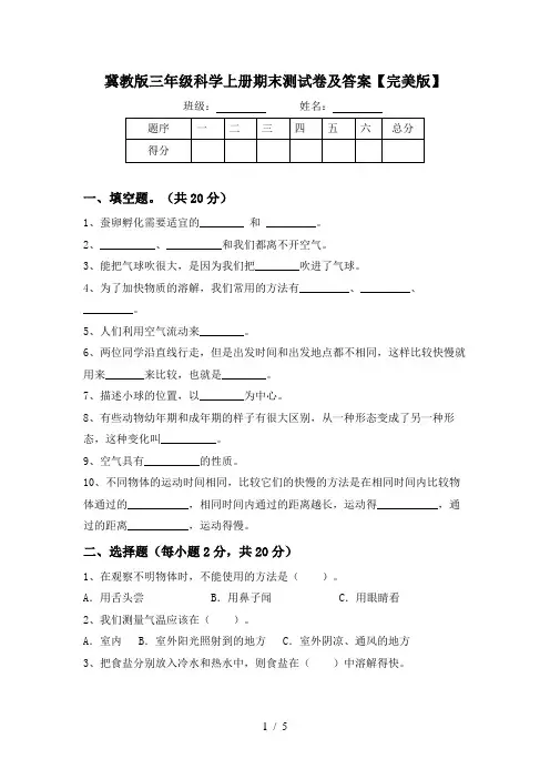冀教版三年级科学上册期末测试卷及答案【完美版】