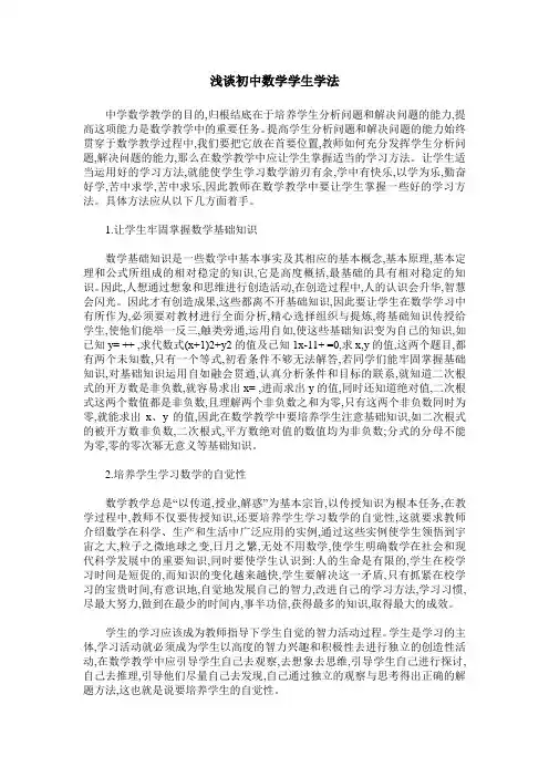浅谈初中数学学生学法