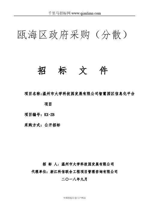 智慧园区信息化平台项目的公开招投标书范本