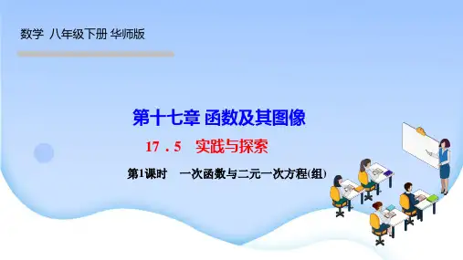 华师版八年级数学下册课件 第17章 函数及其图象 实践与探究 第1课时 一次函数与二元一次方程(组)