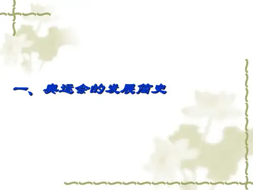 奥运-中华民族的百年梦想