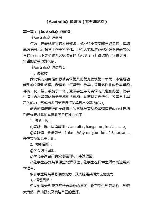《Australia》说课稿（共五则范文）