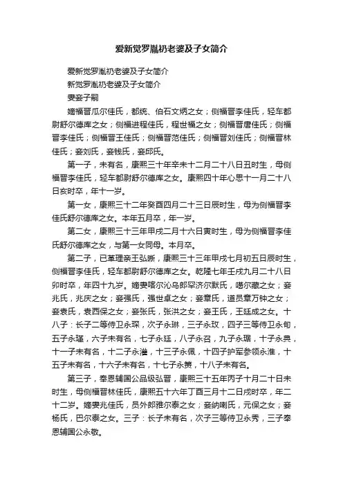 爱新觉罗胤礽老婆及子女简介