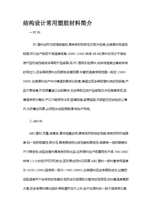 结构设计常用塑胶材料简介