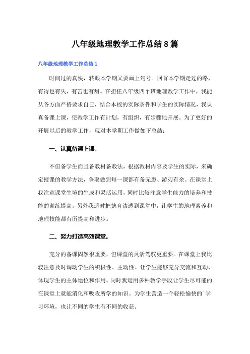 八年级地理教学工作总结8篇