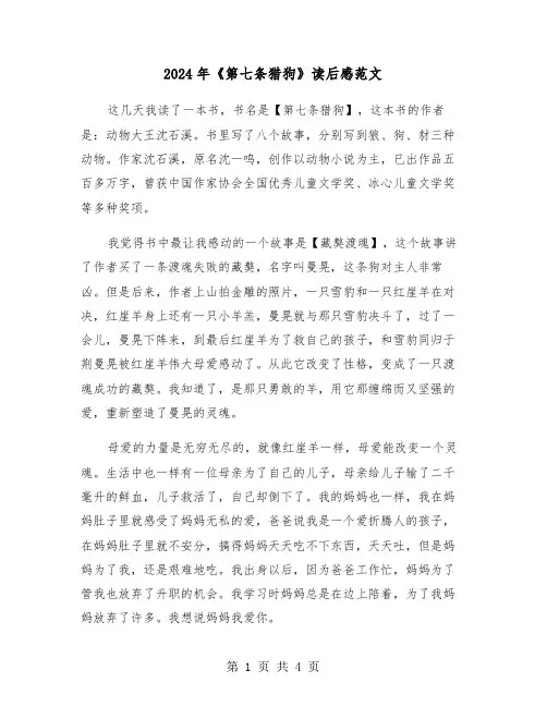 2024年《第七条猎狗》读后感范文（三篇）