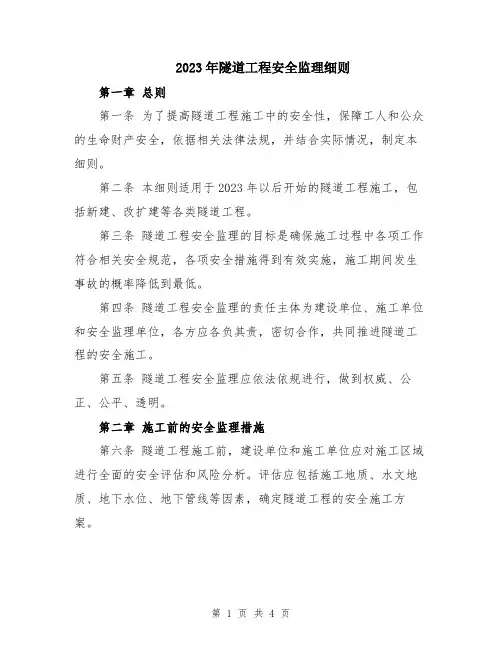 2023年隧道工程安全监理细则