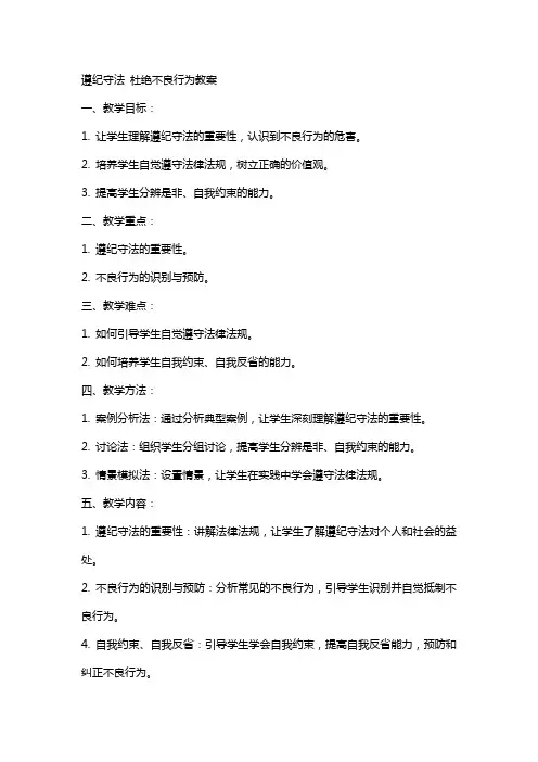 遵纪守法杜绝不良行为教案