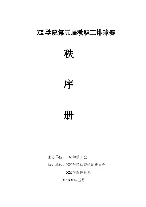 大学教职工排球赛秩序册