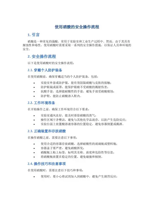 使用硝酸的安全操作流程