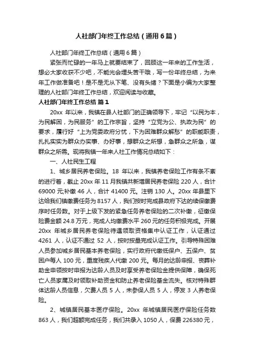人社部门年终工作总结（通用6篇）