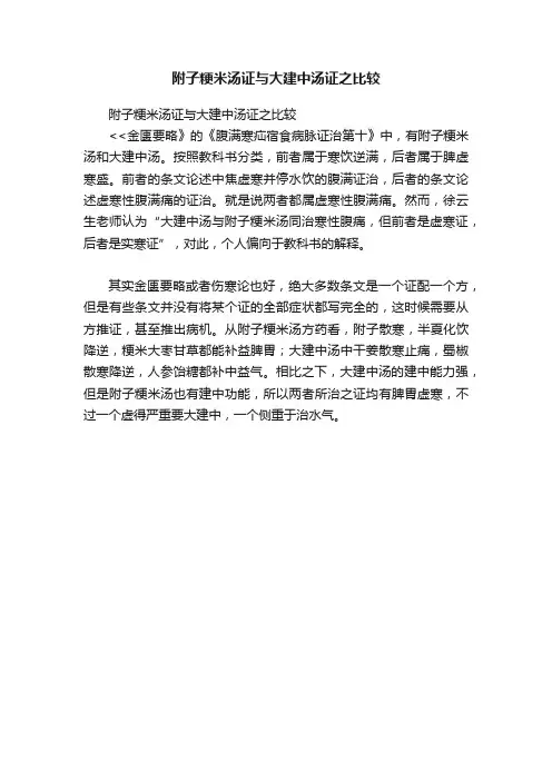 附子粳米汤证与大建中汤证之比较