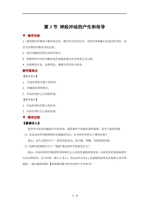 神经冲动的产生和传导+示范教案