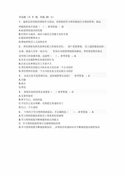 第九期清华大学中央企业班组长培训企业文化与班组团队管理自测答案
