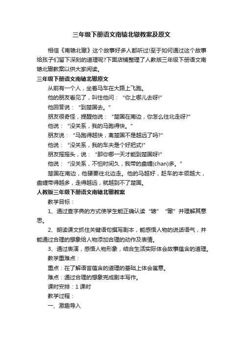 三年级下册语文南辕北辙教案及原文