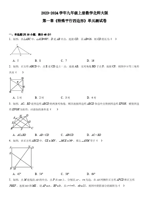 第一章 特殊平行四边形 单元测试卷(含答案) 北师大版九年级上册数学