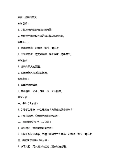 燃烧和灭火(教案和教学反思)