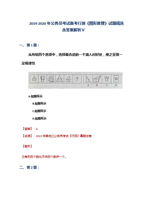 2019-2020年公务员考试备考行测《图形推理》试题精选含答案解析Ⅴ