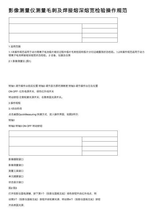 影像测量仪测量毛刺及焊接熔深熔宽检验操作规范