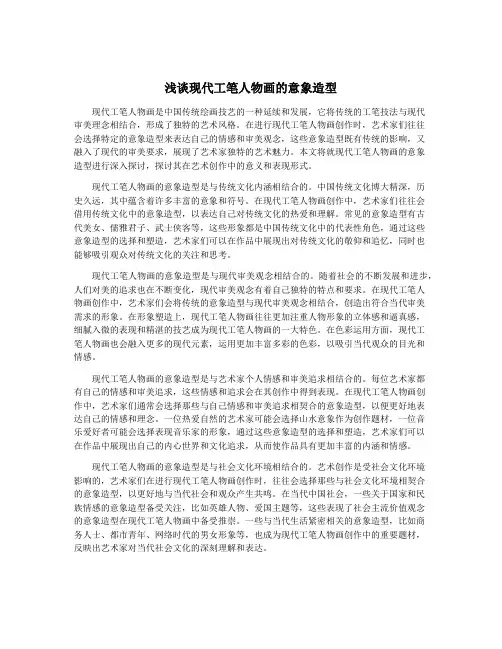 浅谈现代工笔人物画的意象造型