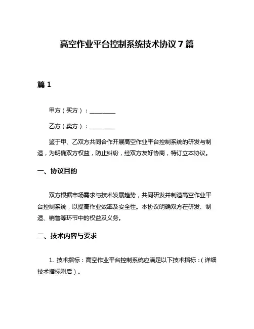 高空作业平台控制系统技术协议7篇