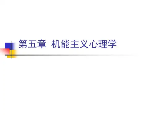 第五章机能主义心理学.