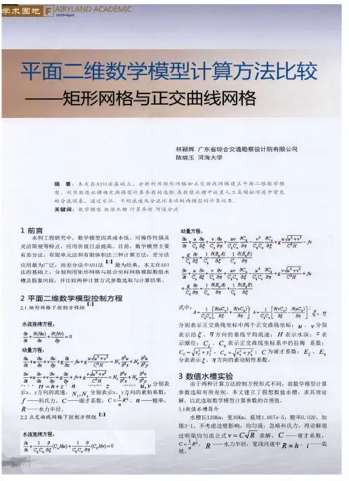平面二维数学模型计算方法比较——矩形网格与正交曲线网格