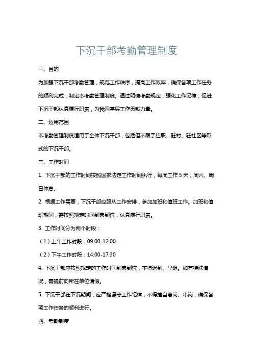 下沉干部考勤管理制度