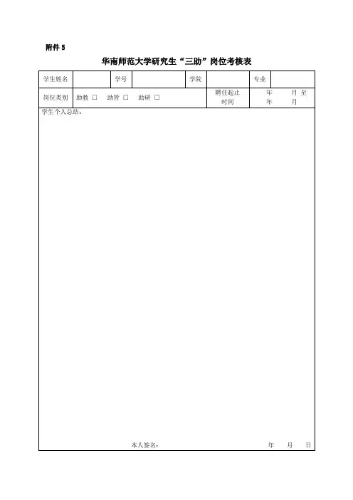 《华南师范大学研究生“三助”岗位考核表》