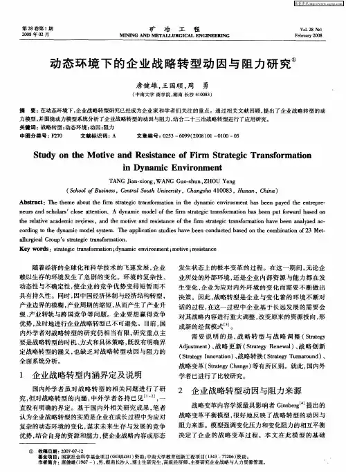 动态环境下的企业战略转型动因与阻力研究