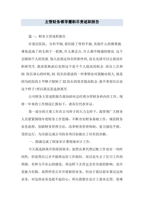 主管财务领导履职尽责述职报告