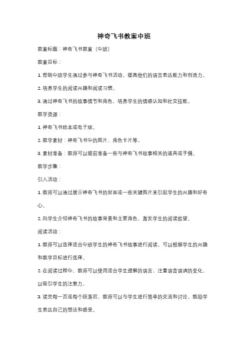 神奇飞书教案中班